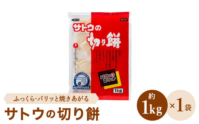 サトウの切り餅 パリッとスリット約1kg 1袋 1切約50g モチ Haq015 佐賀県江北町 ふるさと納税 ふるさとチョイス