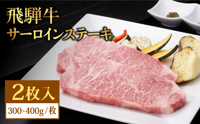 エバニュー ふるさと納税 飛騨牛 サーロインステーキ 300?400g×2枚【有限会社マルゴー】 国産 和牛 牛肉 焼肉 お取り寄せ [MBE020]  岐阜県土岐市