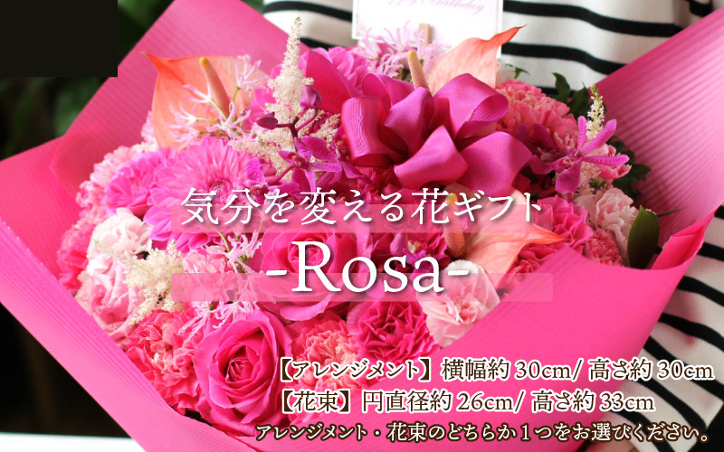 気分を変える花ギフト -Rosa- ／ 誕生日 母の日 父の日 クリスマス