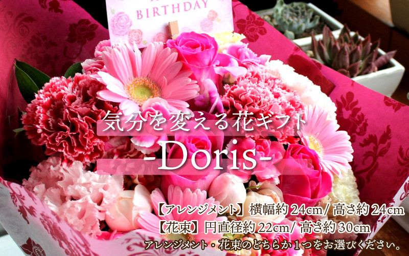 気分を変える花ギフト -Doris- ／ 誕生日 母の日 父の日 クリスマス