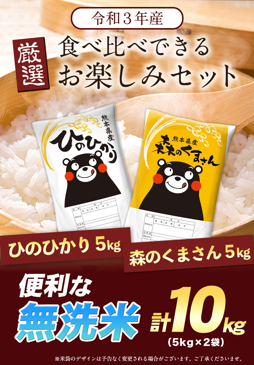 特A受賞品種 令和3年産 無洗米ひのひかり5kg/無洗米森のくまさん5kg  計10kg《3-7営業日以内に順次出荷(土日祝除く)》食べ比べ厳選お楽しみセット 熊本県産（荒尾市産含む） 5kg×2袋 無洗米 精米 荒尾市 森くま  10kgブランド米 - 熊本県荒尾市｜ふるさとチョイス ...