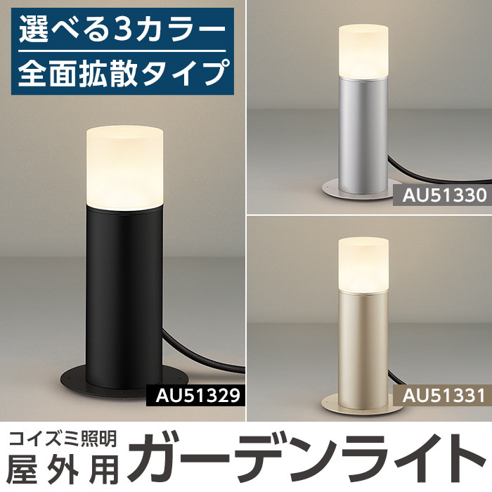 AU51314 AU51315 AU51316 コイズミ 庭園灯 ガーデンライト コイズミ照明 : u308500908 : エルネットショップ  Yahoo!店 - 通販 - Yahoo!ショッピング