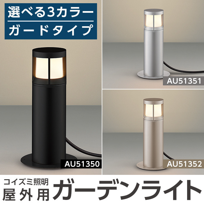 G0-004-02 コイズミ照明 LED照明器具 屋外用ガーデンライト(ガード