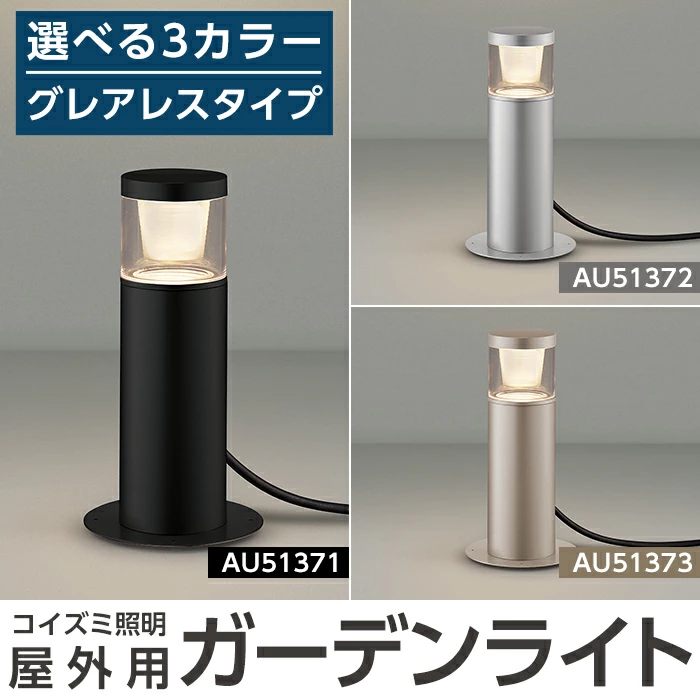 G0-005-01 コイズミ照明 LED照明器具 屋外用ガーデンライト(グレアレス