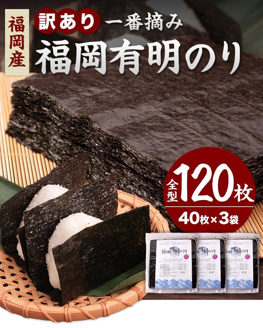 訳あり 一番摘み海苔 簡易包装 福岡有明のり 福岡産 有明海 全型120枚 40枚×3袋 送料無料 パリパリ！《12月上旬-1月末頃より順次出荷(土日祝除く)》  - 福岡県小竹町｜ふるさとチョイス - ふるさと納税サイト