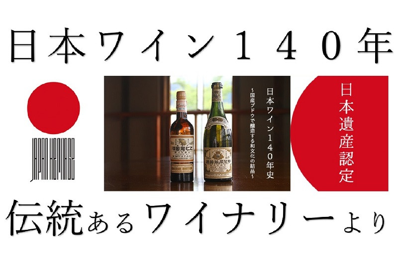 「日本ワイン140年史」日本遺産認定 山梨県甲州市 