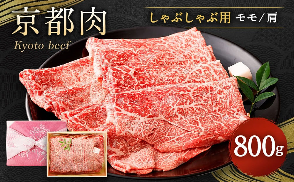 ふるさと納税 京都市 京都肉しゃぶしゃぶ用(モモ/肩)800g銀閣寺大西 その他牛肉 - www.democracia.tv