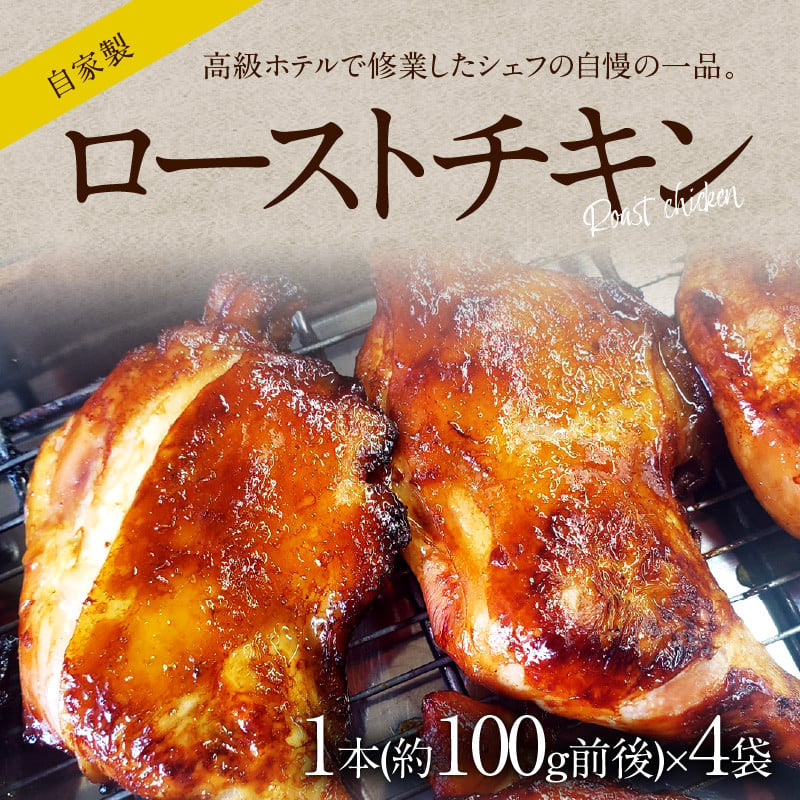 自家製ローストチキン 1本×４袋 - 愛知県高浜市｜ふるさとチョイス - ふるさと納税サイト