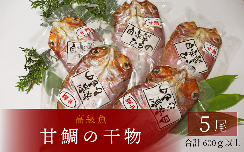 高級魚 甘鯛の干物 ５パック ／ ビール 焼き魚 おつまみ 魚介類 海の幸 国産 個包装 お取り寄せ