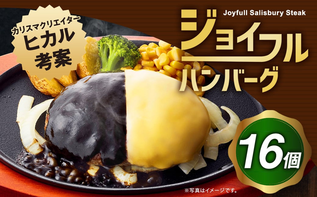 ジョイフル ヒカル考案 冗談抜きで旨いハンバーグ（黒カレーソース × ハニーマスタード + チーズ）16個セット - 熊本県菊池市｜ふるさとチョイス  - ふるさと納税サイト