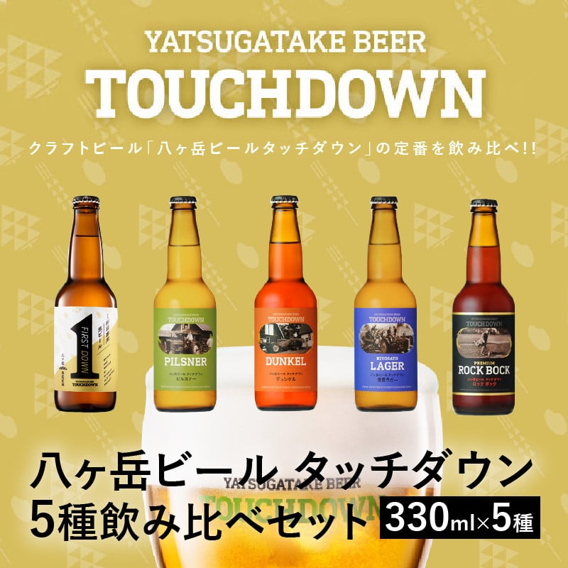 清里のクラフトビール！「八ヶ岳ビール タッチダウン」330ml×5種飲み比べ - 山梨県北杜市｜ふるさとチョイス - ふるさと納税サイト