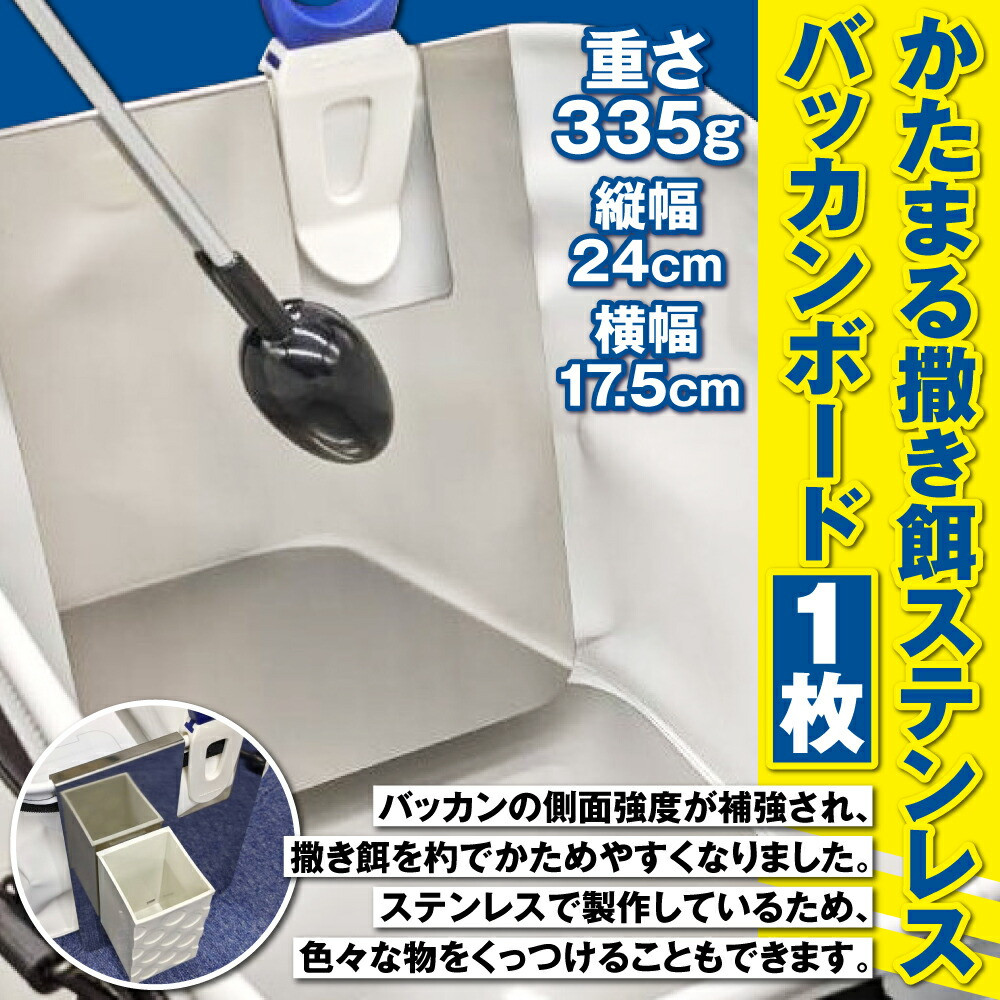 かたまる撒き餌ステンレスバッカンボード 福岡県古賀市 ふるさと納税 ふるさとチョイス