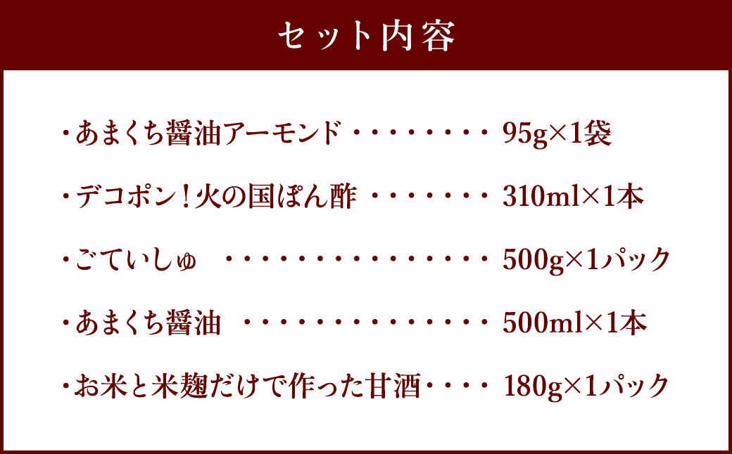 コロナ支援】ふるさと納税 返礼品限定 詰合せ セットA 甘酒入り ぽん酢 醤油 - 熊本県熊本市｜ふるさとチョイス - ふるさと納税サイト