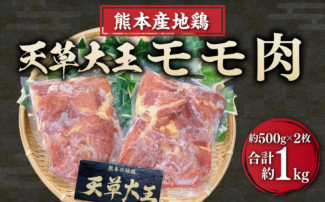 生産者支援特別品！】熊本産 地鶏 天草大王 モモ肉2枚 セット 約1kg