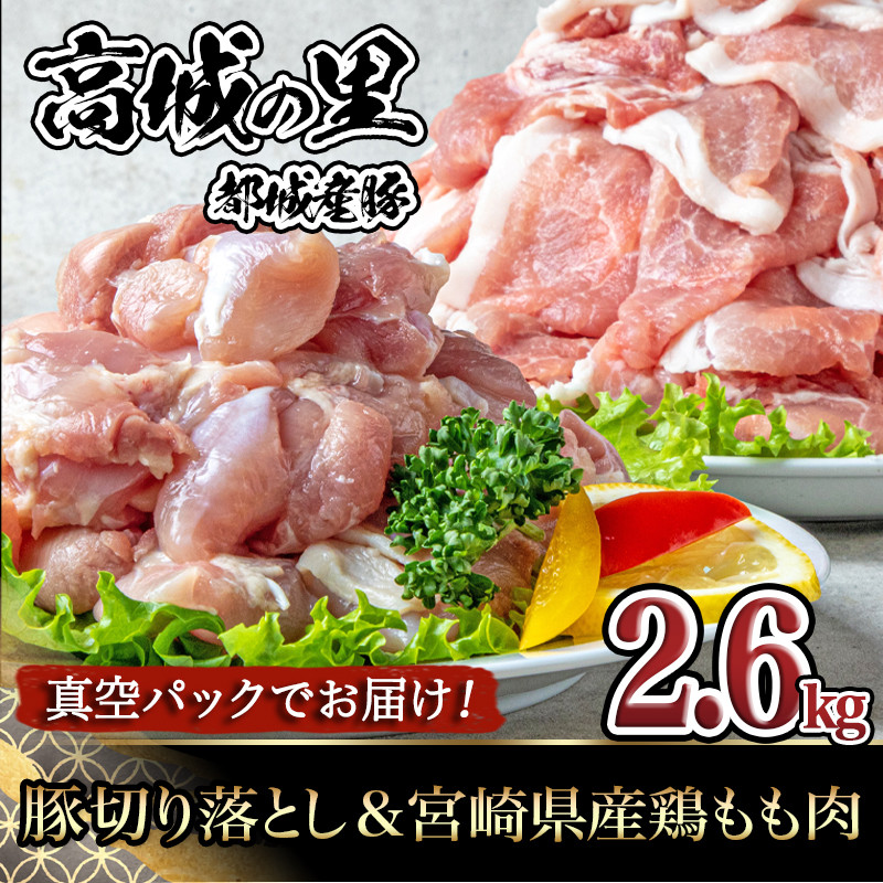 高城の里」豚切り落とし＆宮崎県産鶏もも肉2.6kgセット - (都城市) 豚肉 鶏肉 切り落とし 250g×8P もも肉カット 300g×2P 小分け  真空パック 冷凍_AA-8407 - 宮崎県都城市｜ふるさとチョイス - ふるさと納税サイト