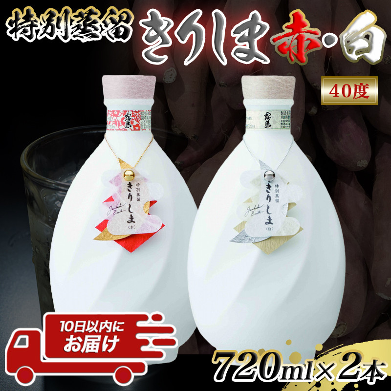 霧島酒造】特別蒸留きりしま 赤・白(40度)720ml ×2本セット ≪みや