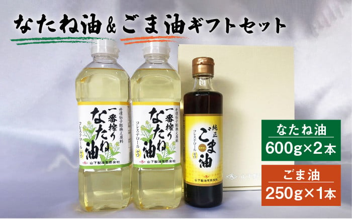 お歳暮対象】一番搾り なたね油 600g×2＆純正ごま油 250g×1 ギフト