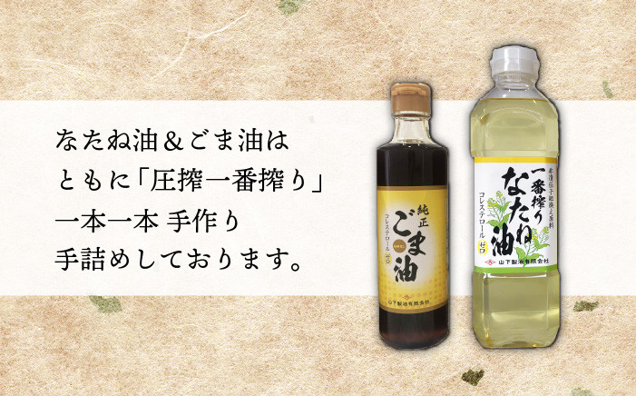 一番搾り なたね油 600g×2＆純正ごま油 250g×1 ギフト セット【山下製油】 NBE003 - 佐賀県嬉野市｜ふるさとチョイス -  ふるさと納税サイト