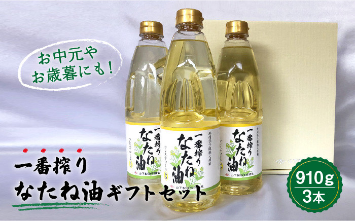 一番搾り なたね油 ギフト セット 910g×3本入り 【山下製油】 NBE001 - 佐賀県嬉野市｜ふるさとチョイス - ふるさと納税サイト