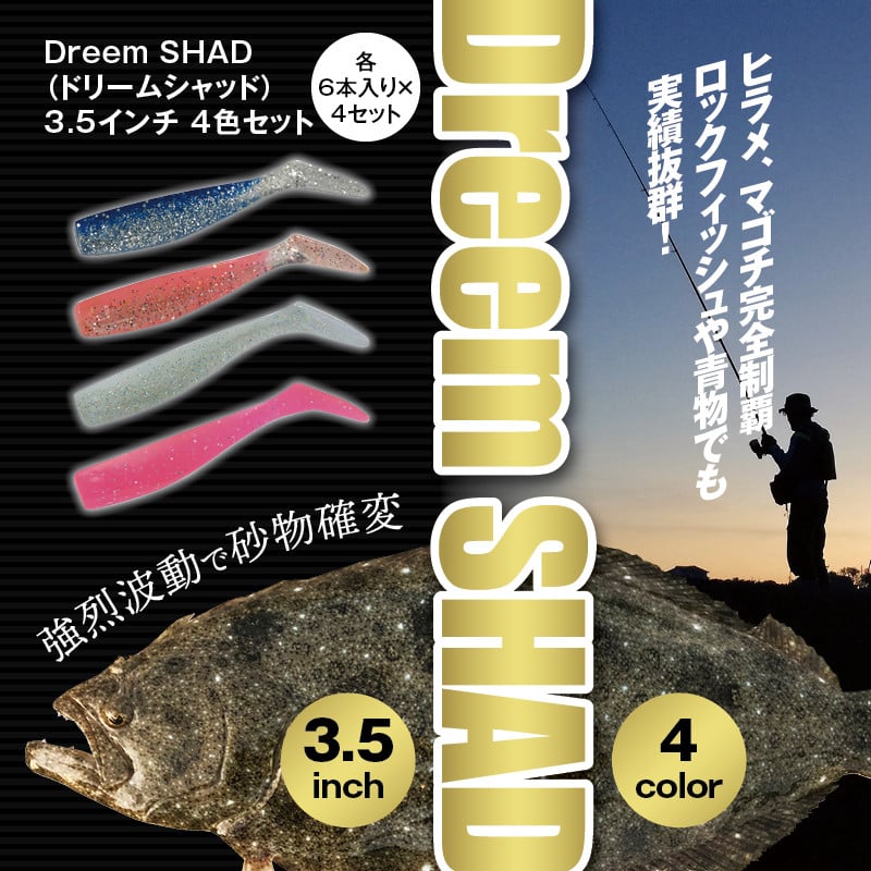 ソフトルアー【予約 11月～発送】Dreem SHAD（ドリームシャッド）3.5インチ 4色セット ルアー ロックフィッシュ ヒラメ マゴチ 疑似餌  エサ セット 釣り 釣り具 青物 - 和歌山県新宮市｜ふるさとチョイス - ふるさと納税サイト