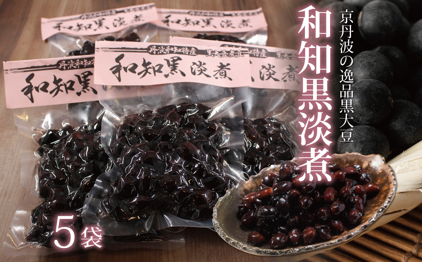 高級黒豆・和知黒の味わいを地元道の駅の人気商品でお楽しみください。