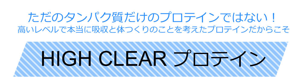 HIGH CLEAR ウェイトダウンマッハプロテイン 1kg ストロベリーミルク味 【04323-0148】 - 宮城県柴田町｜ふるさとチョイス -  ふるさと納税サイト