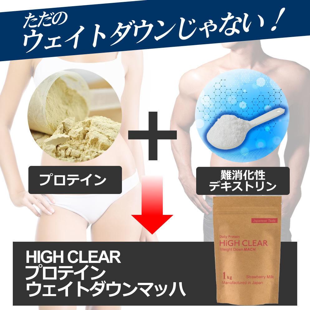 HIGH CLEAR ウェイトダウンマッハプロテイン 1kg ストロベリーミルク味 【04323-0148】 - 宮城県柴田町｜ふるさとチョイス -  ふるさと納税サイト