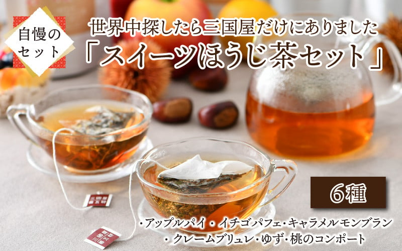 世界中探したら三国屋だけにありました！「スイーツほうじ茶セット」6