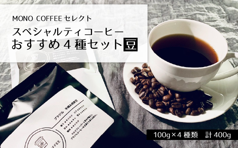 上質 ふるさと納税 スペシャルティコーヒー 4種セット 粉 静岡県静岡市