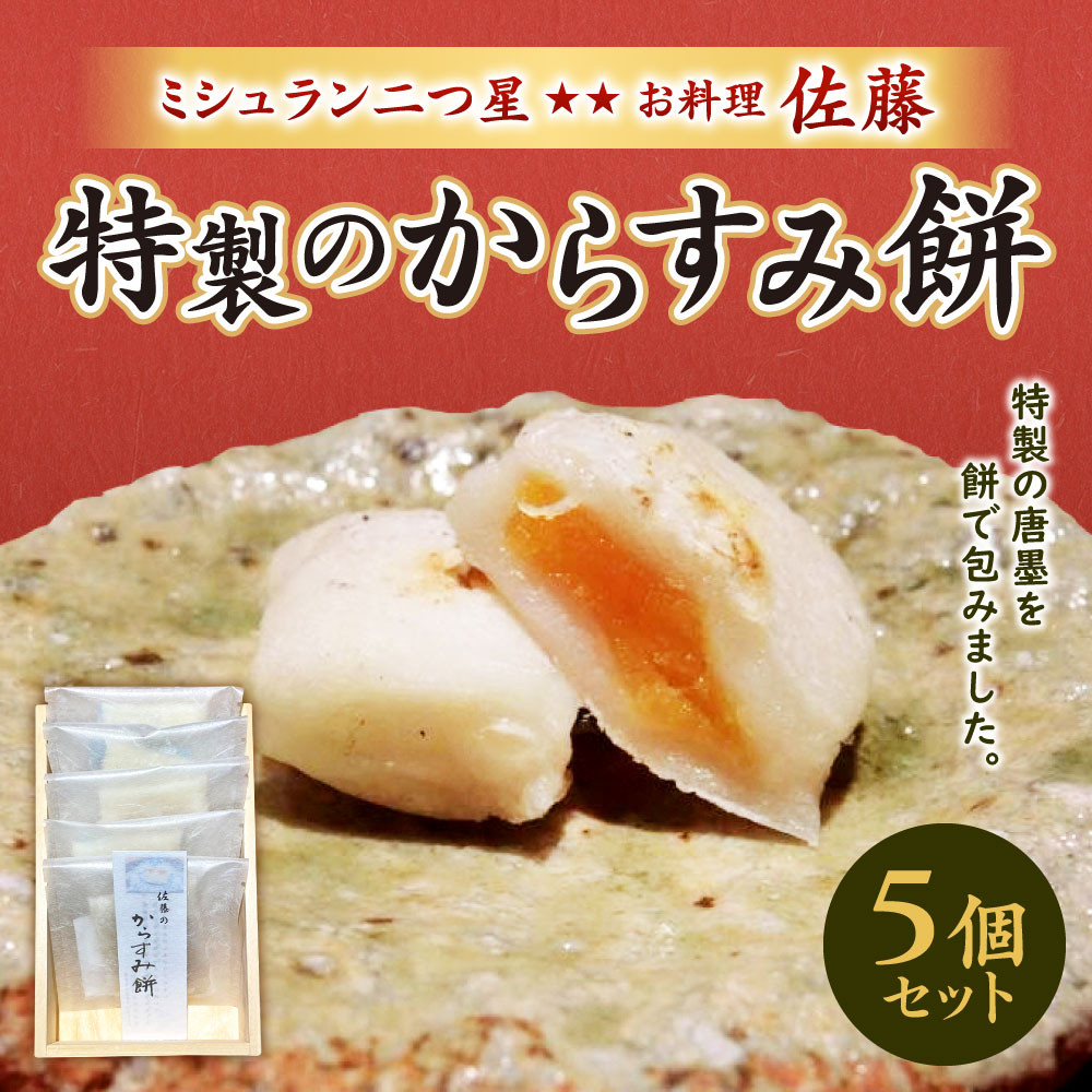 【ミシュラン二つ星】｢お料理 佐藤｣ 特製 からすみ餅 5個 セット