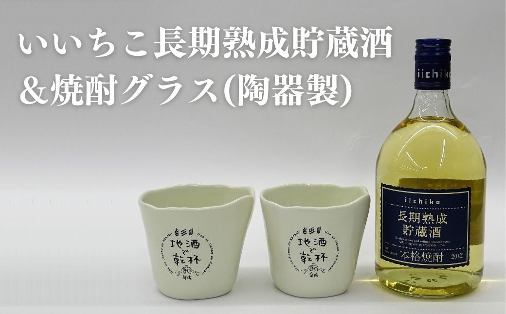 A-337 いいちこ長期熟成貯蔵酒＆焼酎カップ - 大分県宇佐市｜ふるさとチョイス - ふるさと納税サイト