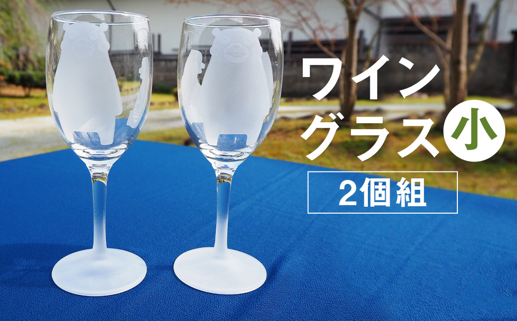 ワイングラス（小）2個組（くまモン）グラス コップ 熊本県菊池市｜ふるさとチョイス ふるさと納税サイト