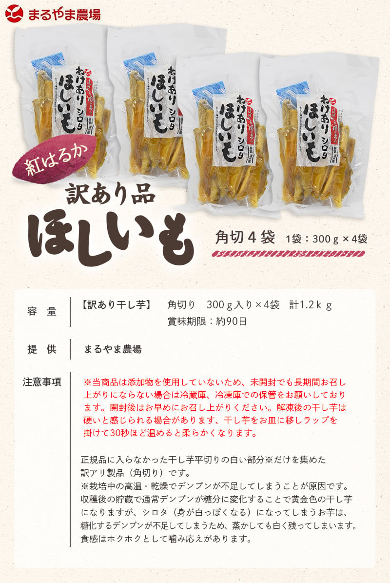 ５１８０ 掛川特産「干し芋」訳あり品「角切り」300ｇ×4袋 計1.2ｋｇ まるやま農場 （ 干芋 干しいも 干し芋 ） - 静岡県掛川市｜ふるさとチョイス  - ふるさと納税サイト