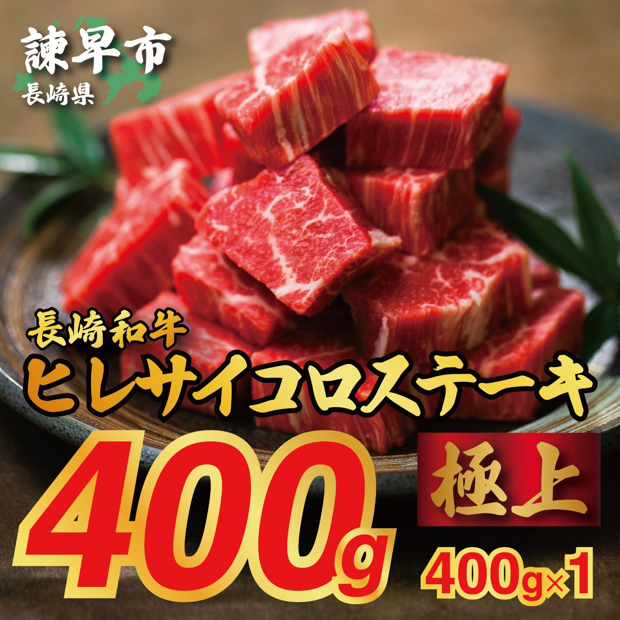 長崎和牛ヒレサイコロステーキ400g×1パック - 長崎県諫早市｜ふるさとチョイス - ふるさと納税サイト