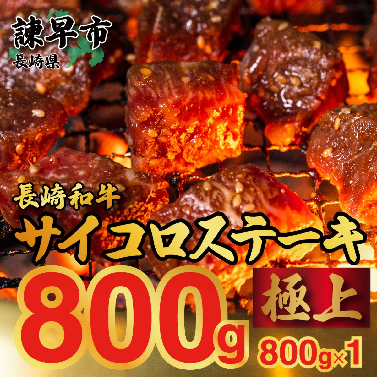 秘伝の味！長崎和牛 サイコロステーキ 800ｇ - 長崎県諫早市｜ふるさとチョイス - ふるさと納税サイト