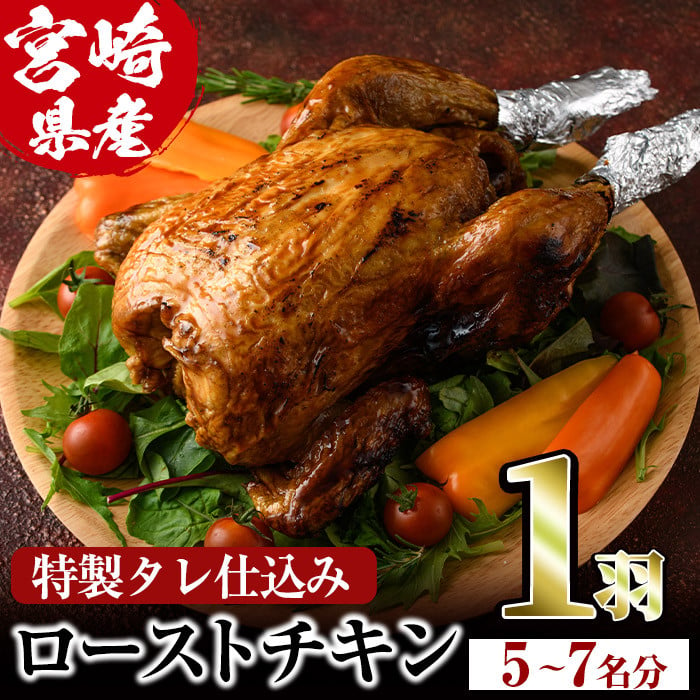 V-5】味鶏特製タレ仕込み特選ローストチキン(5～7名分・丸鶏1羽)宮崎県産鶏肉を丸ごとお届け！【味鶏フーズ】 - 宮崎県門川町｜ふるさとチョイス -  ふるさと納税サイト