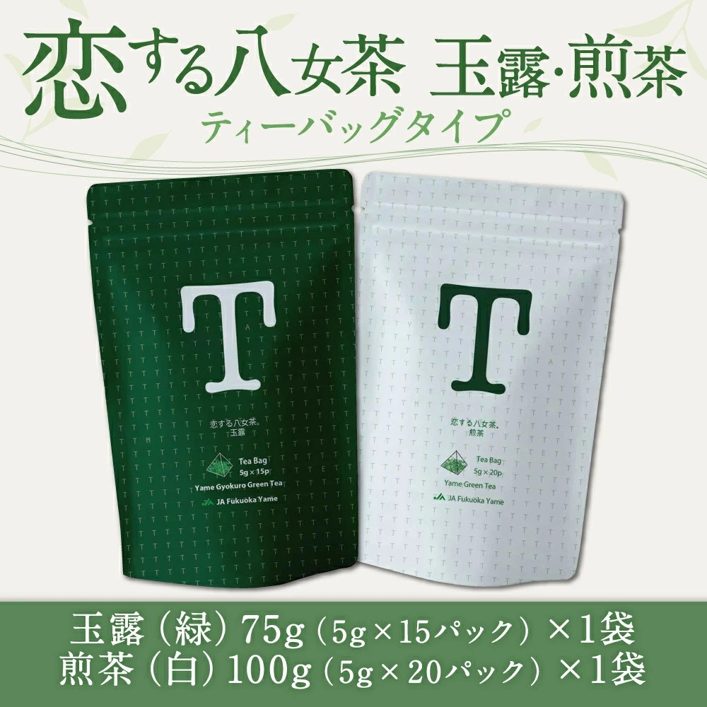恋する八女茶 玉露 ティーバッグ 75g(5g×15パック)×1袋【緑】・煎茶