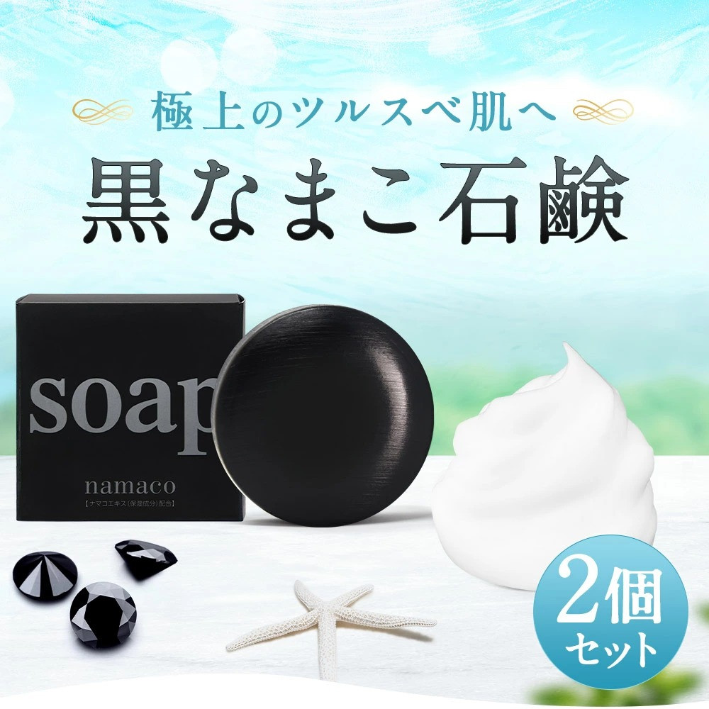 なまこ成分配合 黒なまこ 石鹸 2個 セット 洗顔 せっけん - 長崎県時津