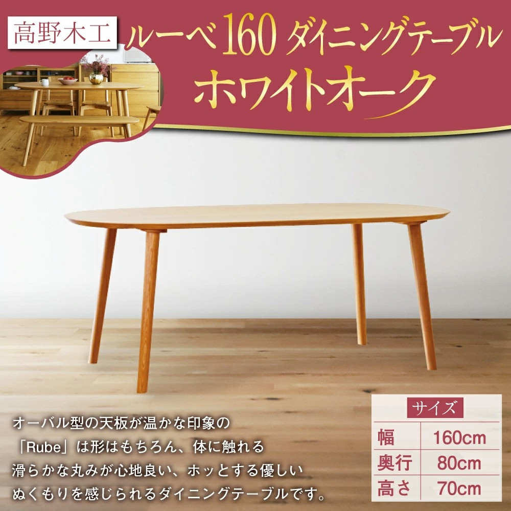 高野木工 ルーベ 160 ダイニング テーブル WO シンプル デザイン 家具 - 福岡県筑後市 | ふるさと納税 [ふるさとチョイス]