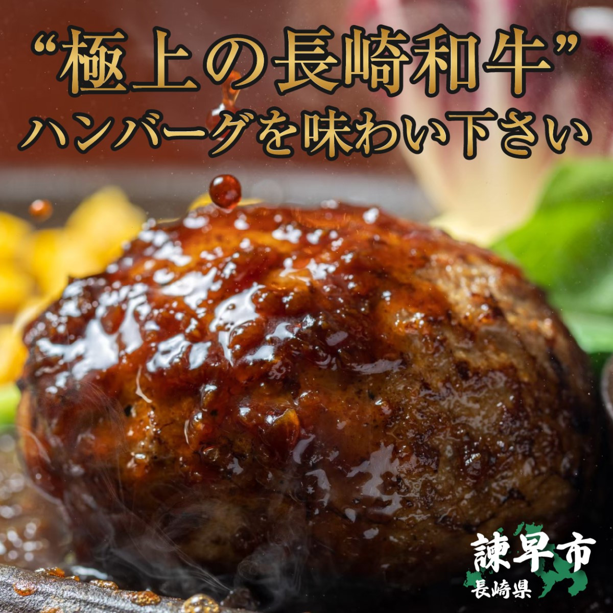 長崎和牛入り手作りハンバーグ 150ｇ×16個 - 長崎県諫早市｜ふるさとチョイス - ふるさと納税サイト