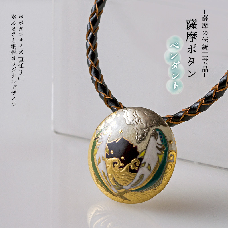 薩摩の伝統工芸品「薩摩ボタン」ブリ・カンパチ（桜島）ペンダント3cm