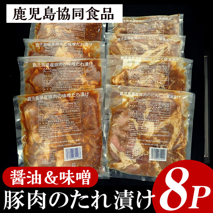 A-1110 野菜と炒める鹿児島県産豚肉使用のたれ漬け 醤油＆味噌セット - いちき串木野市いちき串木野市 | ふるさと納税 [ふるさとチョイス]