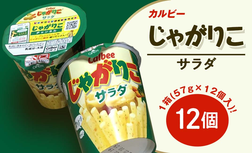 68-1カルビーじゃがりこサラダ1箱（57g×12個）【下妻工場産】 - 茨城県下妻市｜ふるさとチョイス - ふるさと納税サイト