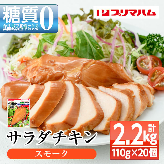 A-1265b 嬉しい糖質0！サラダチキン<スモーク>（110g×20個合計2.2㎏！） - 鹿児島県いちき串木野市｜ふるさとチョイス - ふるさと納税 サイト