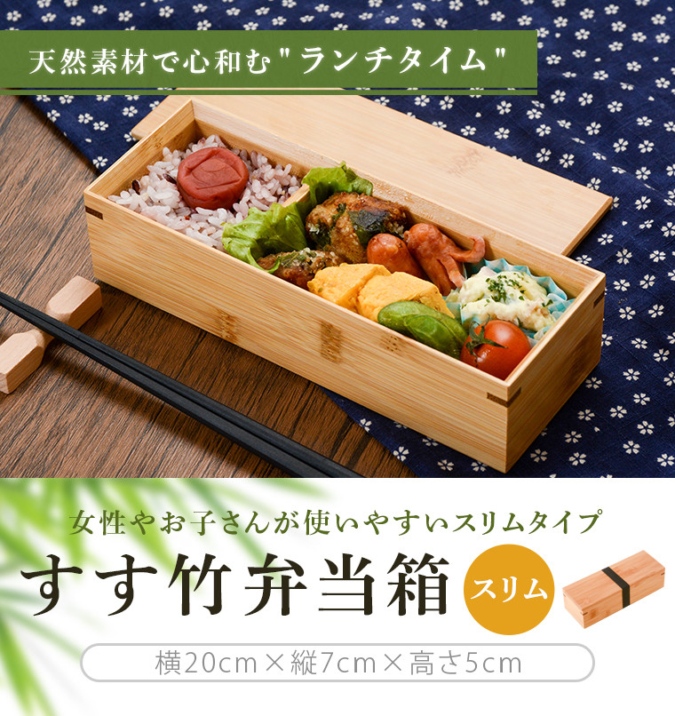 A-824 すす竹弁当箱（スリムタイプ） - 鹿児島県薩摩川内市 | ふるさと 