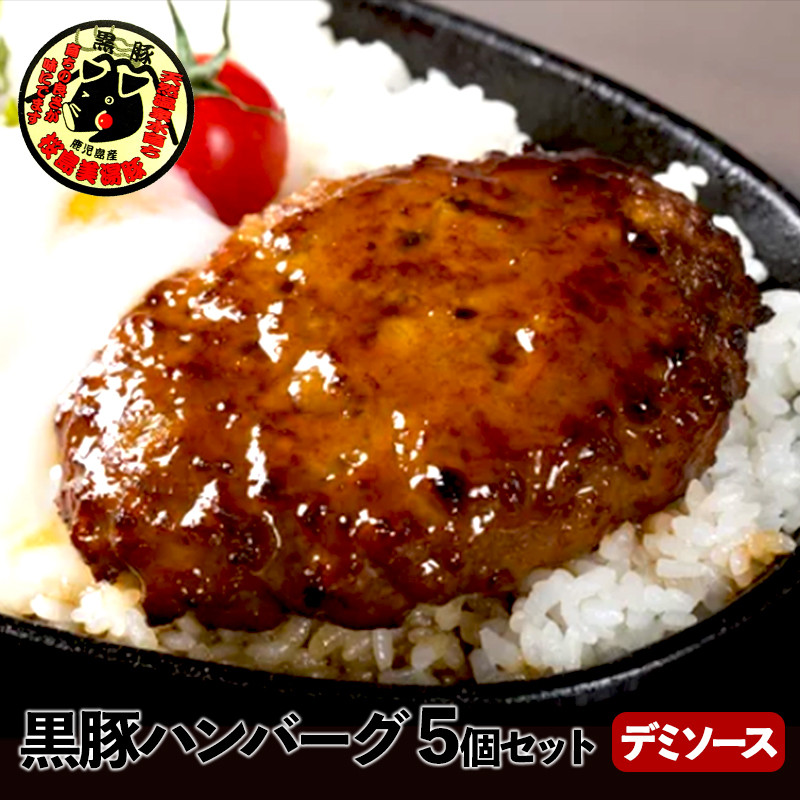 【黒豚】桜島美湯豚ハンバーグ（デミソース）150g×5個