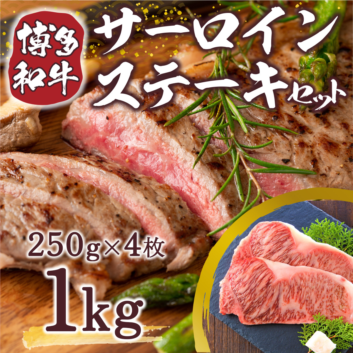 博多和牛サーロインステーキセット　1kg（250g×4枚）　福岡県宇美町｜ふるさとチョイス　DX010　ふるさと納税サイト