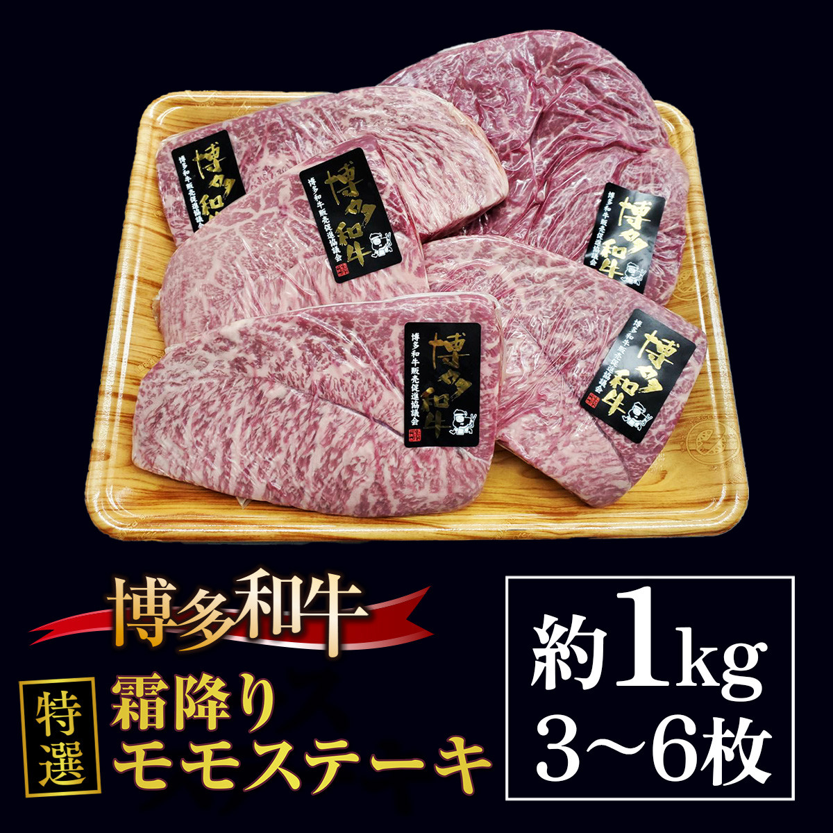 博多和牛特選霜降りモモステーキ 約1kg（3～6枚） DY015 - 福岡県宇美