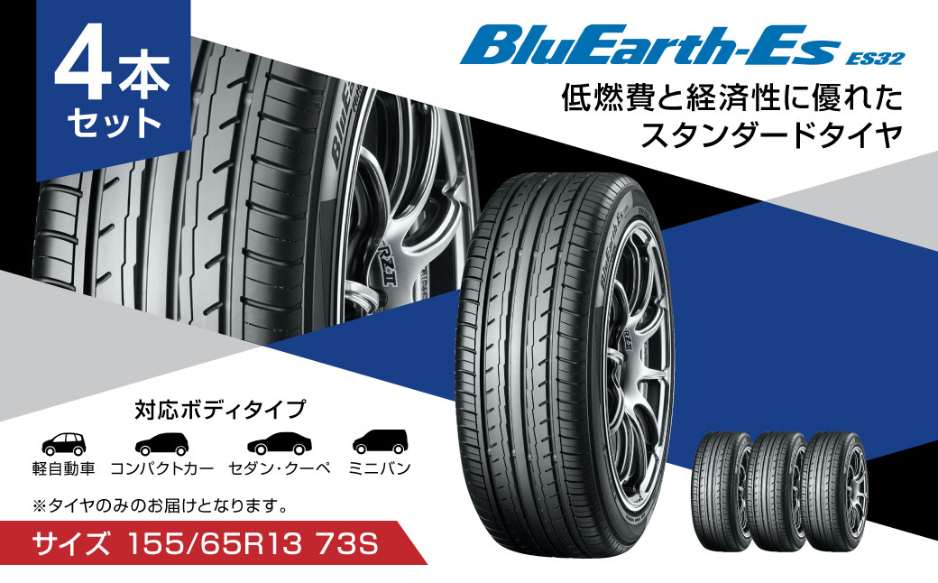 定番入荷 全国送料込☆新品ヨコハマブルーアースES32☆155/65R14☆4本