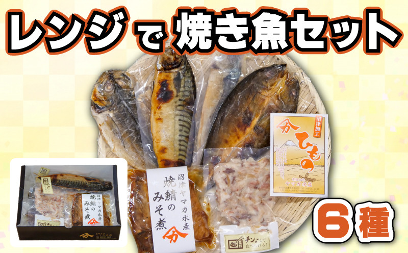 レンジ で 焼き魚 セット 6種 6枚 焼魚 レトルト - 静岡県沼津市｜ふるさとチョイス - ふるさと納税サイト